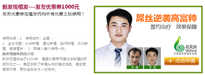 新發(fā)現植發(fā)醫(yī)院怎么樣,新發(fā)現植發(fā)效果好嗎 