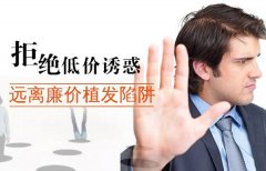 價格越高植發(fā)效果越好嗎？