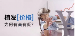 超過90%的人在植發(fā)價格上是霧里看花 剩下的5%呢？