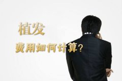 植發(fā)價格你真的了解？