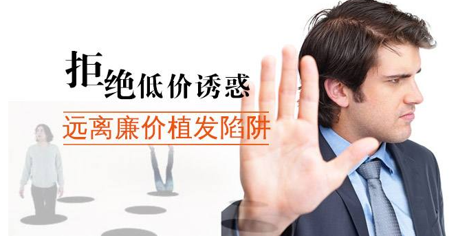 植發(fā)費(fèi)用解密：植發(fā)醫(yī)院選擇很重要，稍有不慎就會(huì)