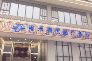 西安雍禾植發(fā)醫(yī)院