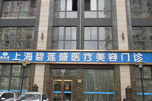 上海碧蓮盛植發(fā)醫(yī)院