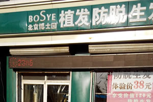 石家莊博士園植發(fā)醫(yī)院