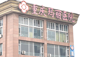 重慶瑪麗植發(fā)醫(yī)院