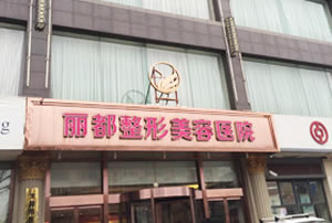 太原麗都植發(fā)醫(yī)院