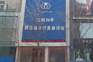 沈陽和平碧蓮盛植發(fā)醫(yī)院