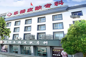 蘇州樂(lè)橋皮膚?？浦舶l(fā)醫(yī)院