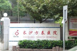 湖南長沙方泰植發(fā)醫(yī)院