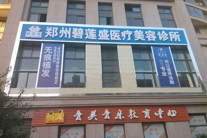 鄭州碧蓮盛植發(fā)醫(yī)院