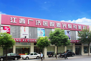 江西廣濟(jì)植發(fā)醫(yī)院