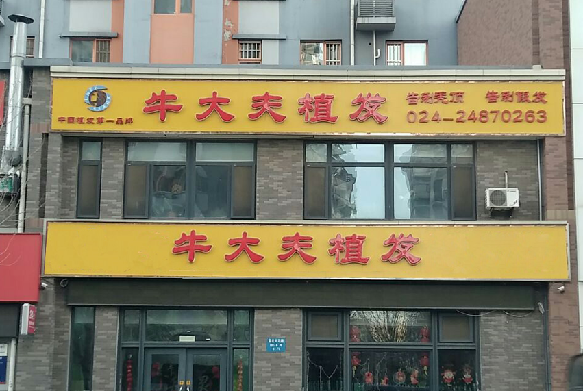 沈陽牛大夫植發(fā)醫(yī)院