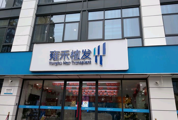 雍禾植發(fā)和碧蓮盛哪個靠譜（正規(guī)植發(fā)醫(yī)院對比）