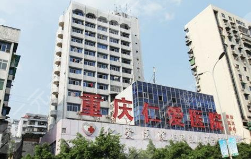重慶仁愛植發(fā)醫(yī)院