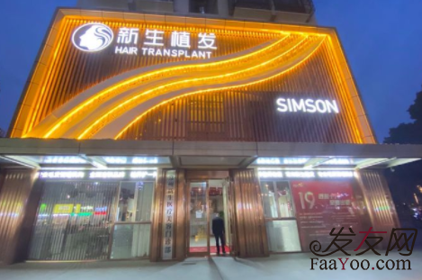 常州新生植發(fā)醫(yī)院