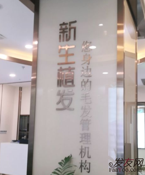 浙江溫州新生植發(fā)醫(yī)院