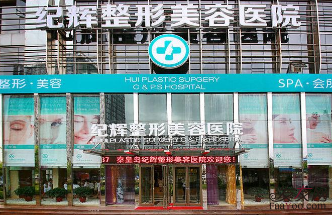 秦皇島紀(jì)輝整形美容植發(fā)醫(yī)院