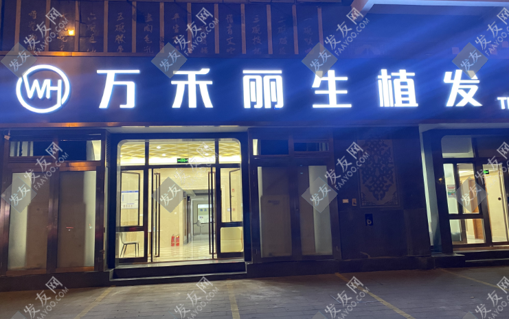 廈門萬禾麗生植發(fā)醫(yī)院