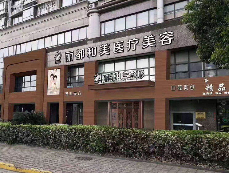 杭州麗都和美植發(fā)醫(yī)院