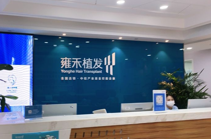 南京雍禾植發(fā)醫(yī)院