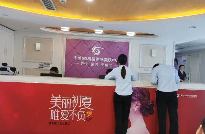南京華美醫(yī)療美容醫(yī)院