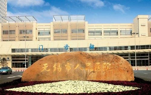 無(wú)錫人民醫(yī)院