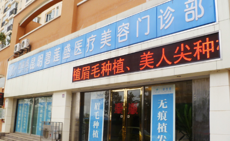 昆明植發(fā)醫(yī)院哪家醫(yī)技術(shù)好?醫(yī)科大附屬醫(yī)院、新生植發(fā)等上榜!