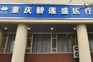 重慶植發(fā)醫(yī)院排行榜|新生和碧蓮盛哪個(gè)靠譜?還有這些醫(yī)院上榜!