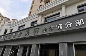 哈爾濱植發(fā)醫(yī)院排名|大麥、美佳娜、臻美哪個(gè)好?附醫(yī)院價(jià)格表