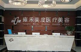 西安雍禾植發(fā)醫(yī)院怎么樣?附地址_醫(yī)生介紹_植發(fā)案例_價(jià)格表