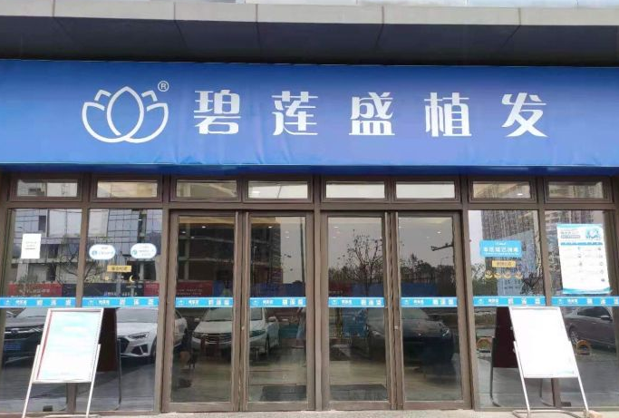 蘇州植發(fā)醫(yī)院排行榜|百年植發(fā)、新生植發(fā)、碧蓮盛植發(fā)等上榜!
