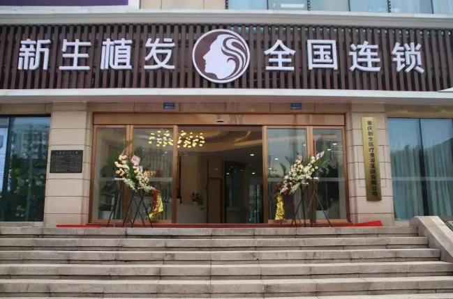 重慶新生植發(fā)