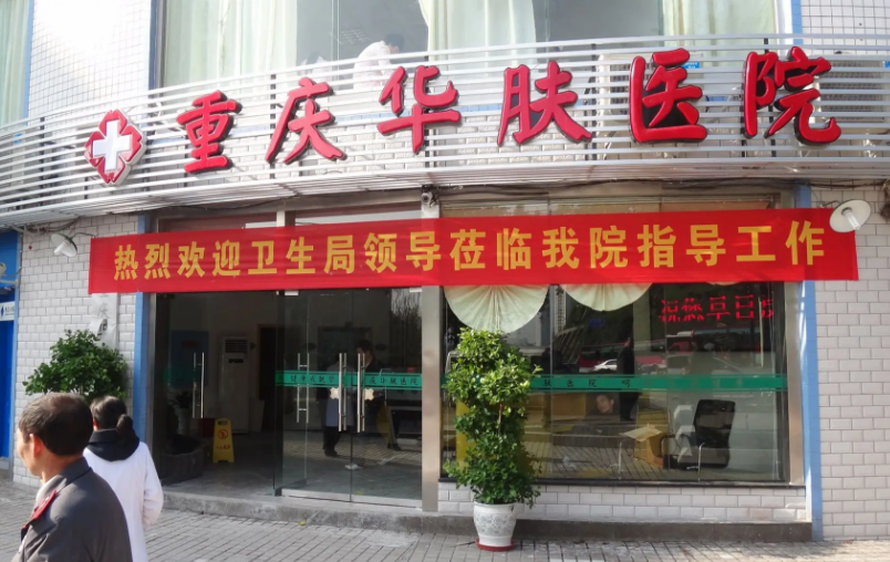 重慶華膚醫(yī)院