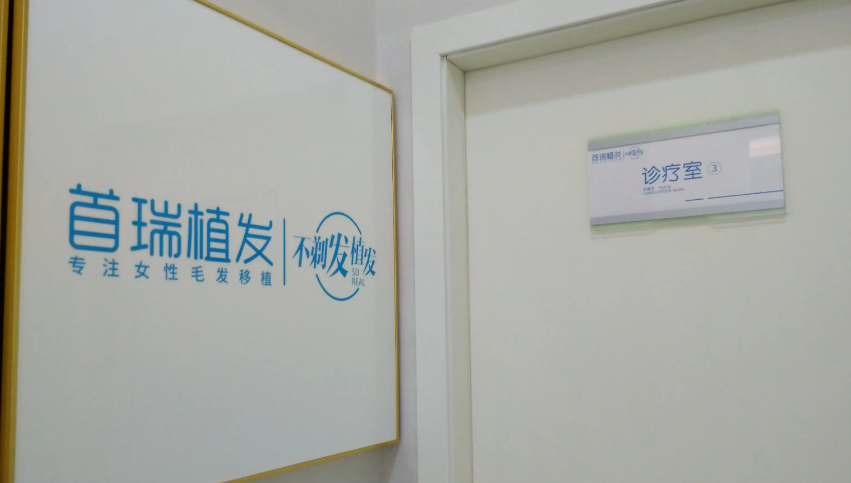 成都首瑞植發(fā)