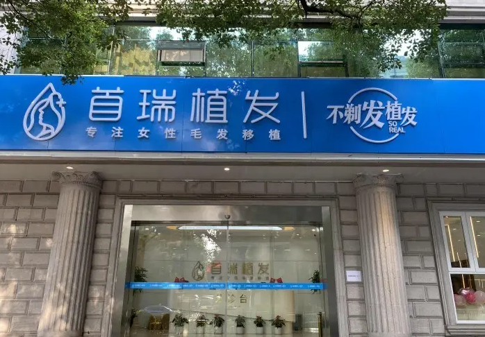 杭州首瑞植發(fā)醫(yī)院