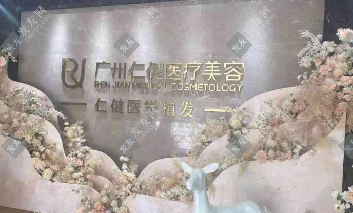 廣州仁健植發(fā)醫(yī)院