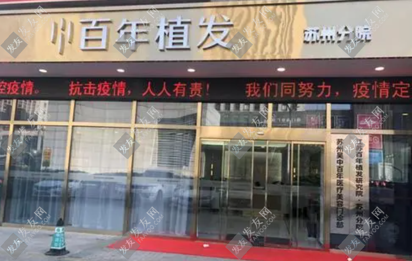 蘇州百年植發(fā)醫(yī)院