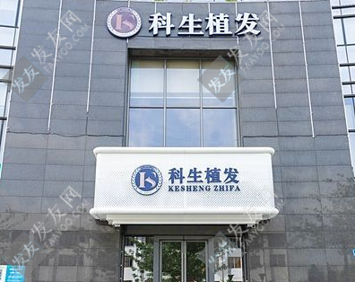 東莞科生植發(fā)