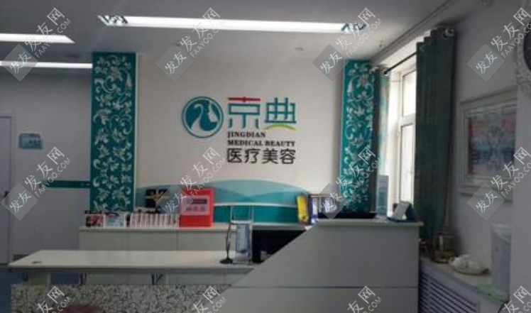 長春京典植發(fā)醫(yī)院